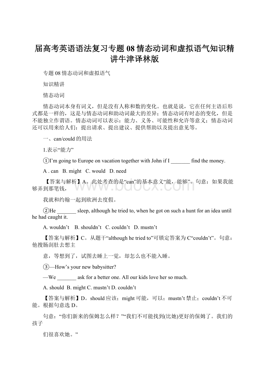 届高考英语语法复习专题08情态动词和虚拟语气知识精讲牛津译林版Word文档下载推荐.docx_第1页