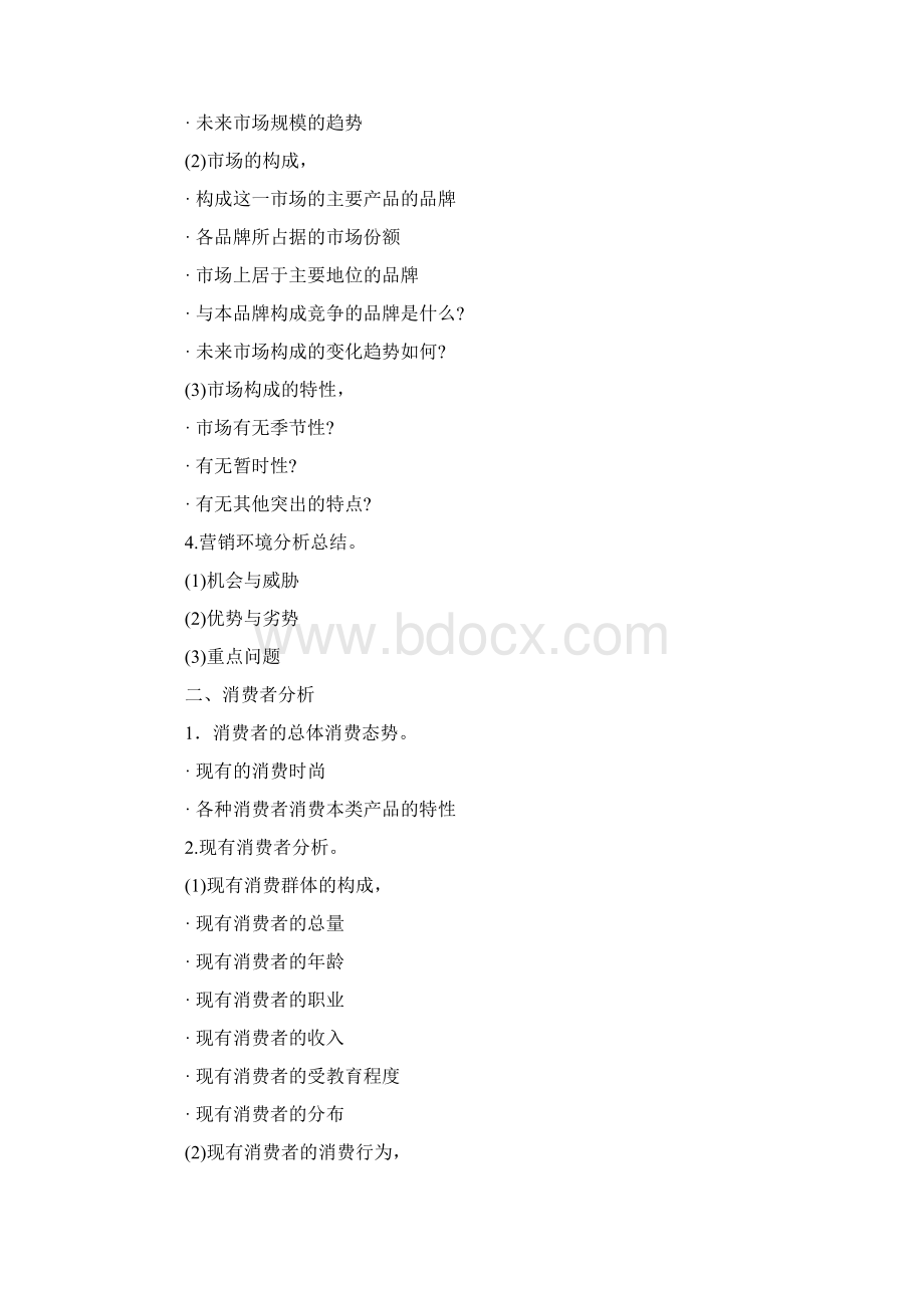 广告策划书模式文档格式.docx_第2页