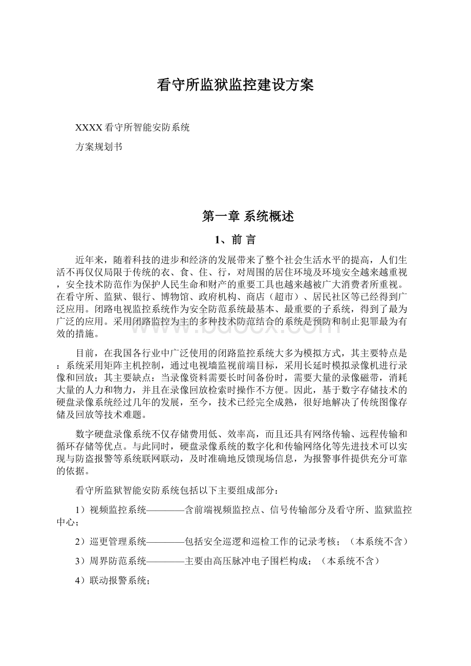 看守所监狱监控建设方案Word格式文档下载.docx_第1页