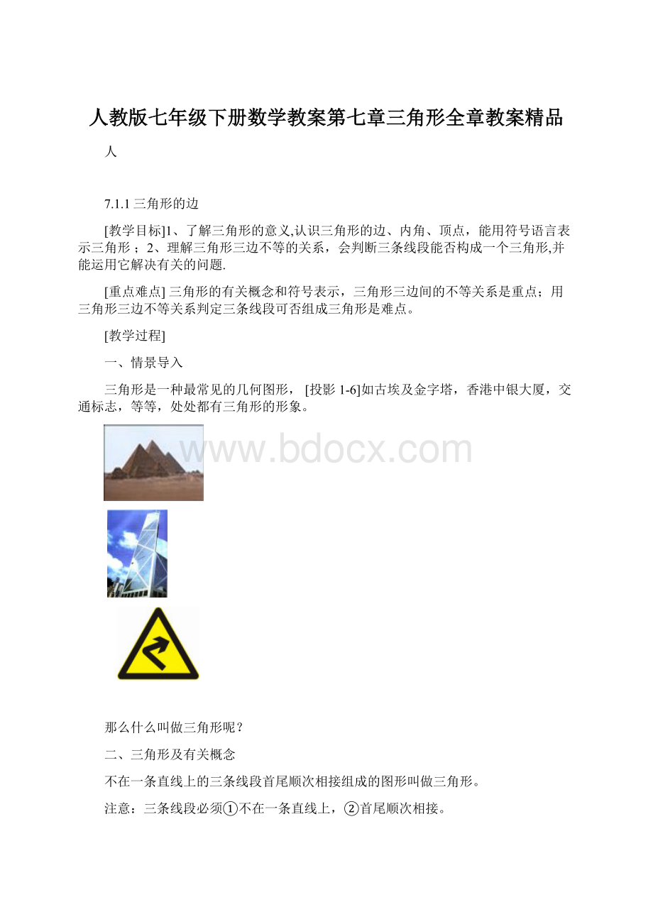 人教版七年级下册数学教案第七章三角形全章教案精品.docx