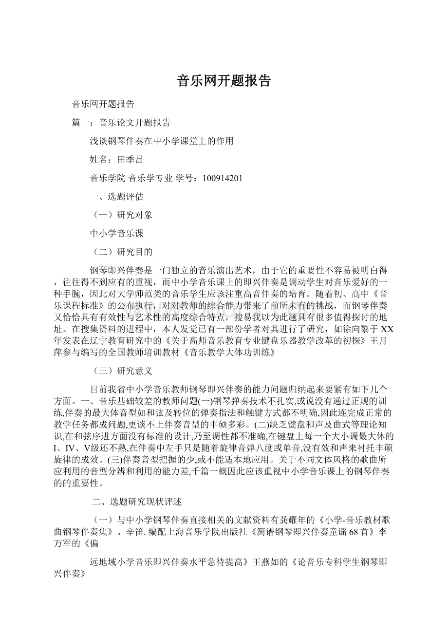 音乐网开题报告.docx_第1页