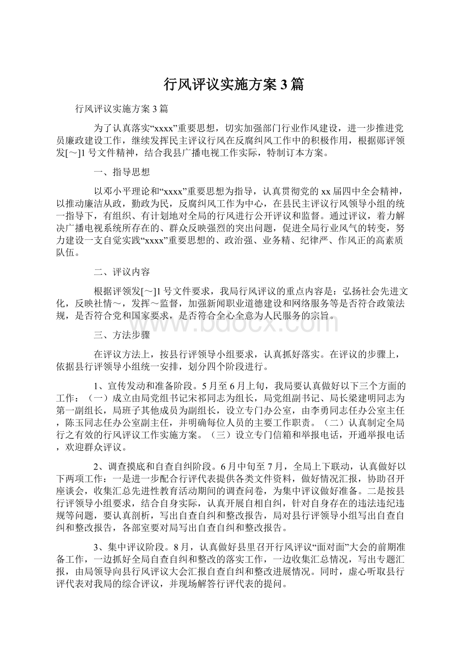 行风评议实施方案3篇.docx_第1页