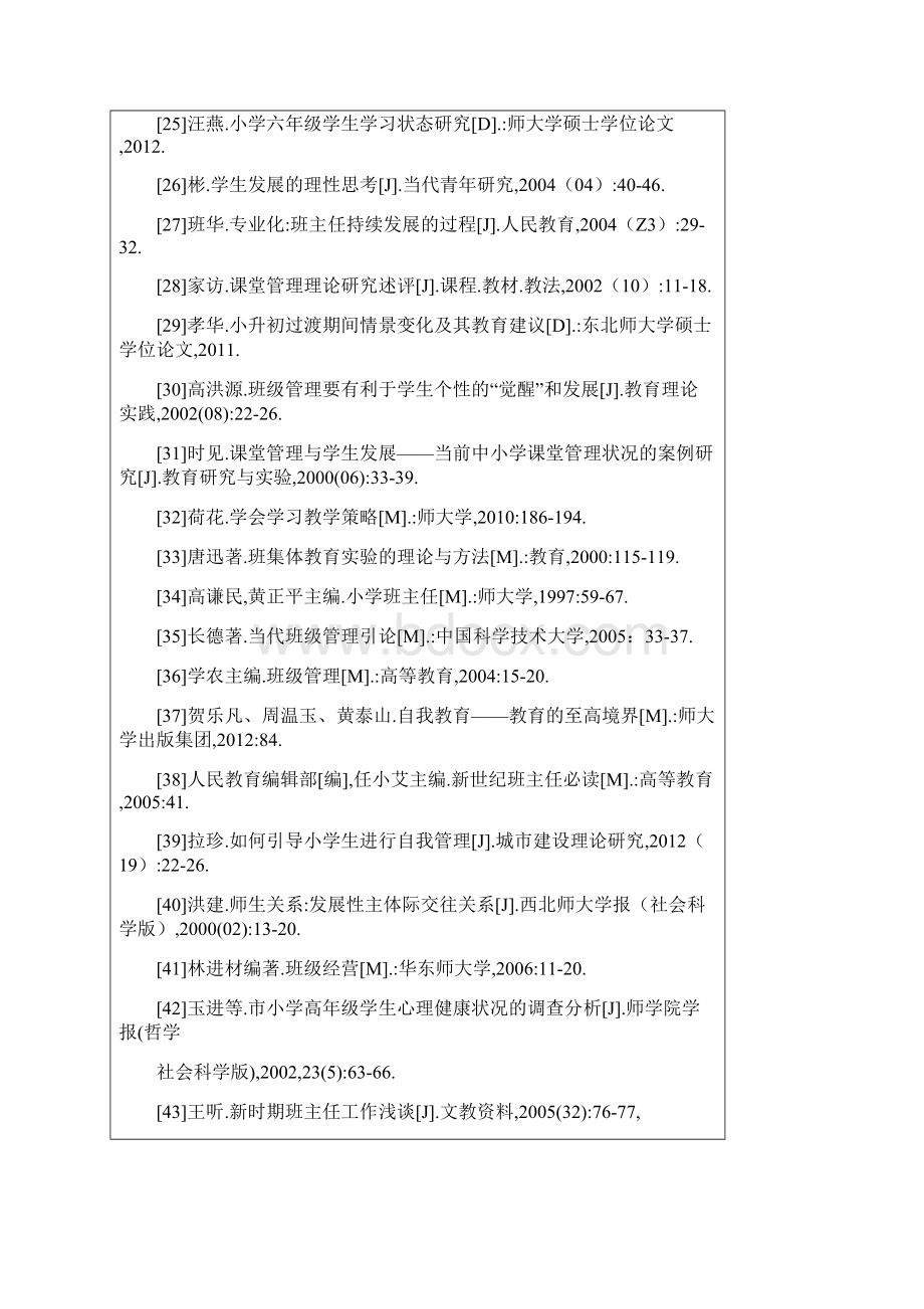 农村小学高年级班级管理问题与对策研究以镇赉县农村小学为例.docx_第3页