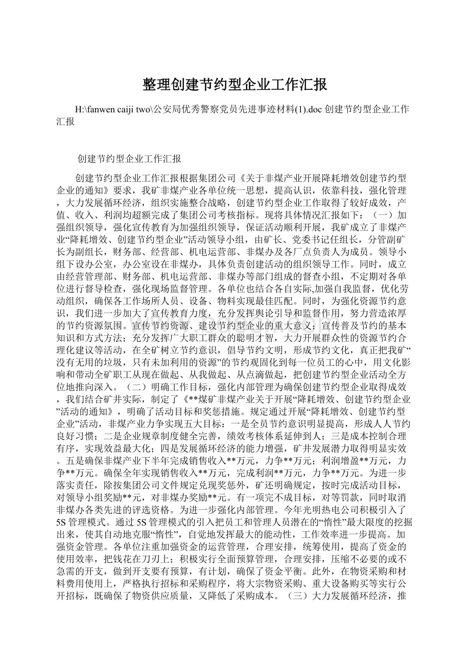 整理创建节约型企业工作汇报Word格式文档下载.docx