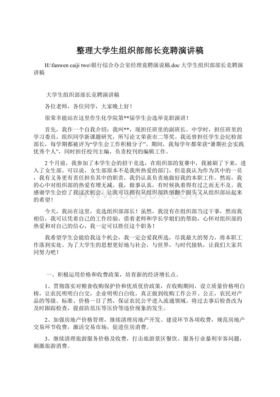 整理大学生组织部部长竞聘演讲稿.docx_第1页