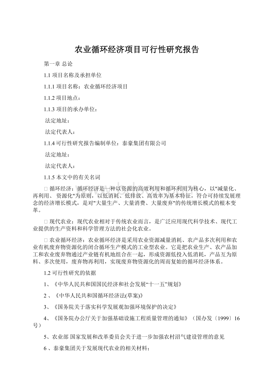 农业循环经济项目可行性研究报告.docx_第1页