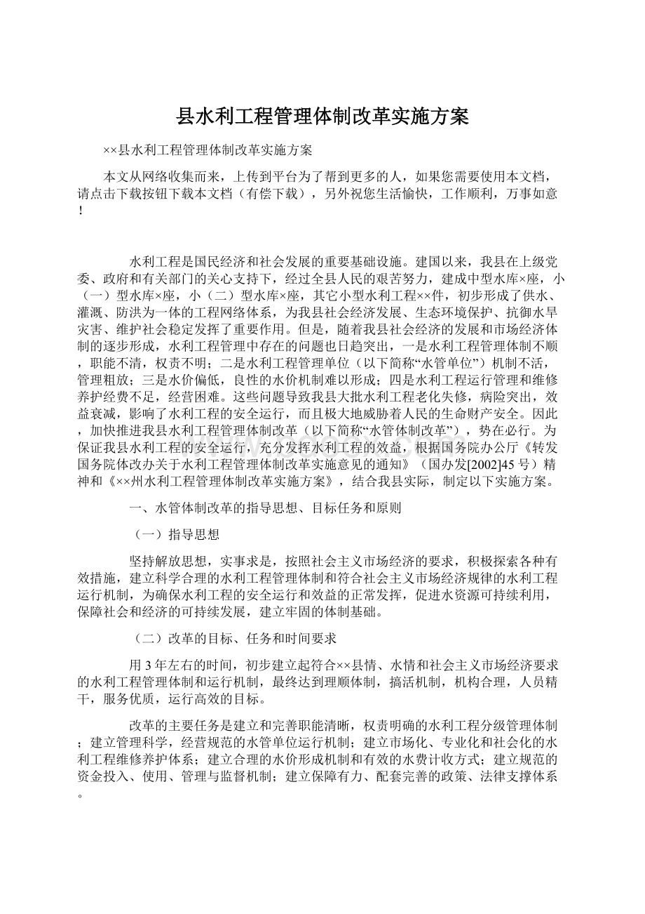 县水利工程管理体制改革实施方案.docx