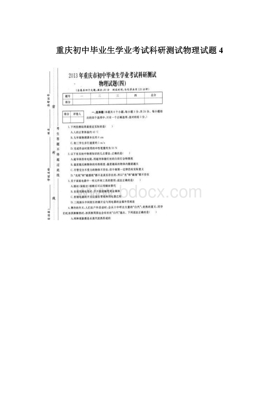 重庆初中毕业生学业考试科研测试物理试题4.docx