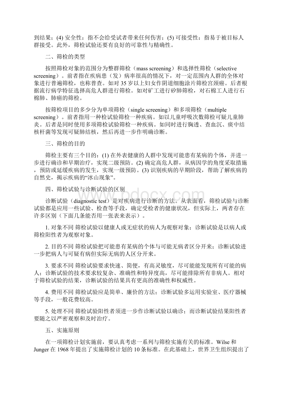 流行病学正文部分第6版第7章筛检及其评价.docx_第2页