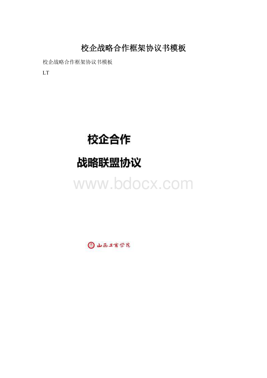 校企战略合作框架协议书模板.docx