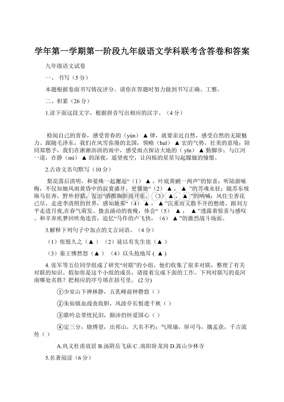 学年第一学期第一阶段九年级语文学科联考含答卷和答案.docx