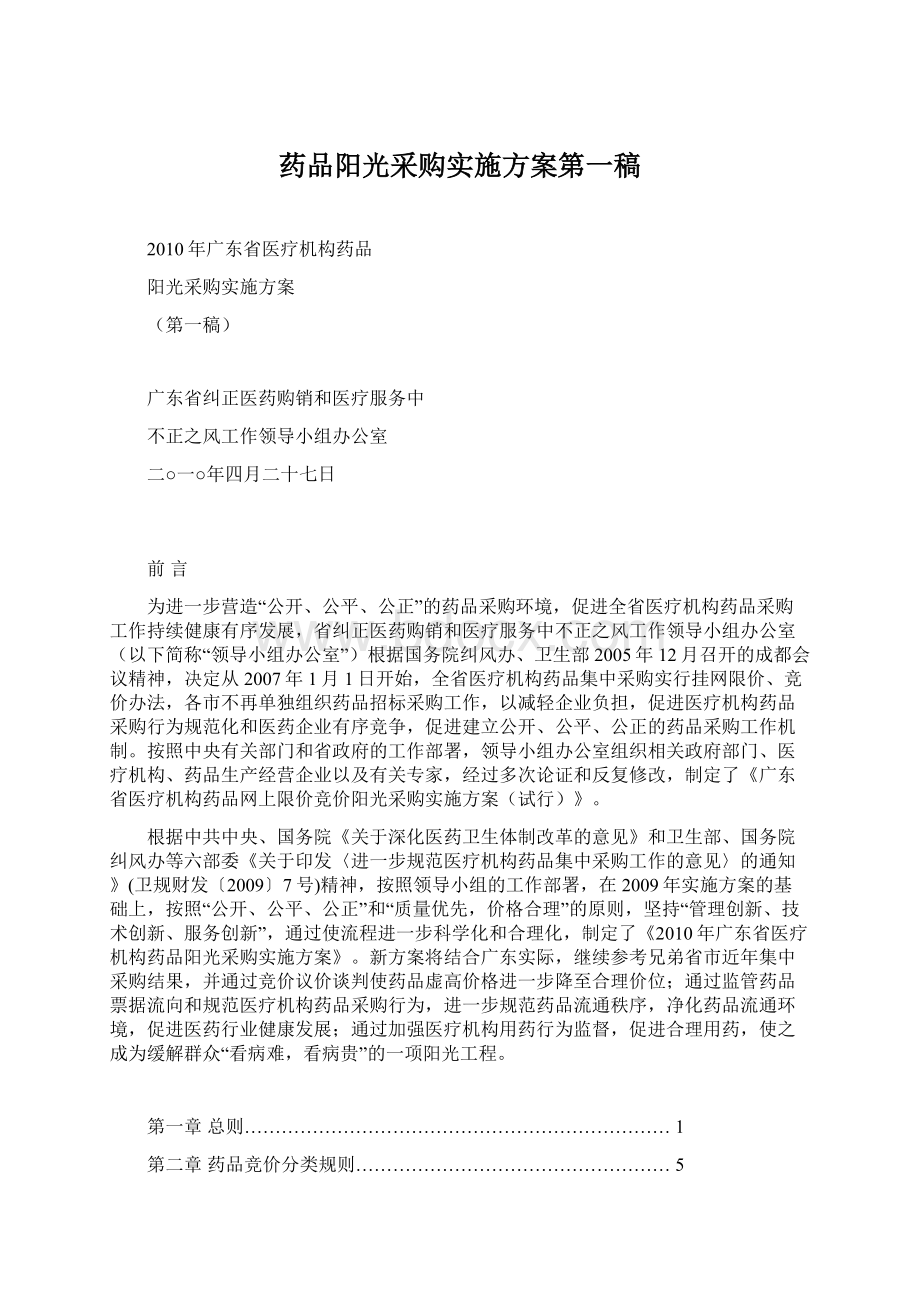 药品阳光采购实施方案第一稿Word下载.docx