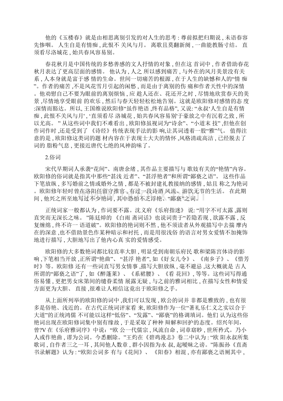 论欧阳修词作的雅与俗.docx_第2页