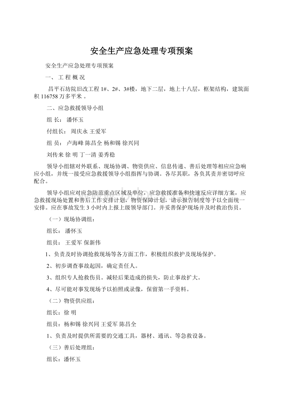 安全生产应急处理专项预案Word文档下载推荐.docx