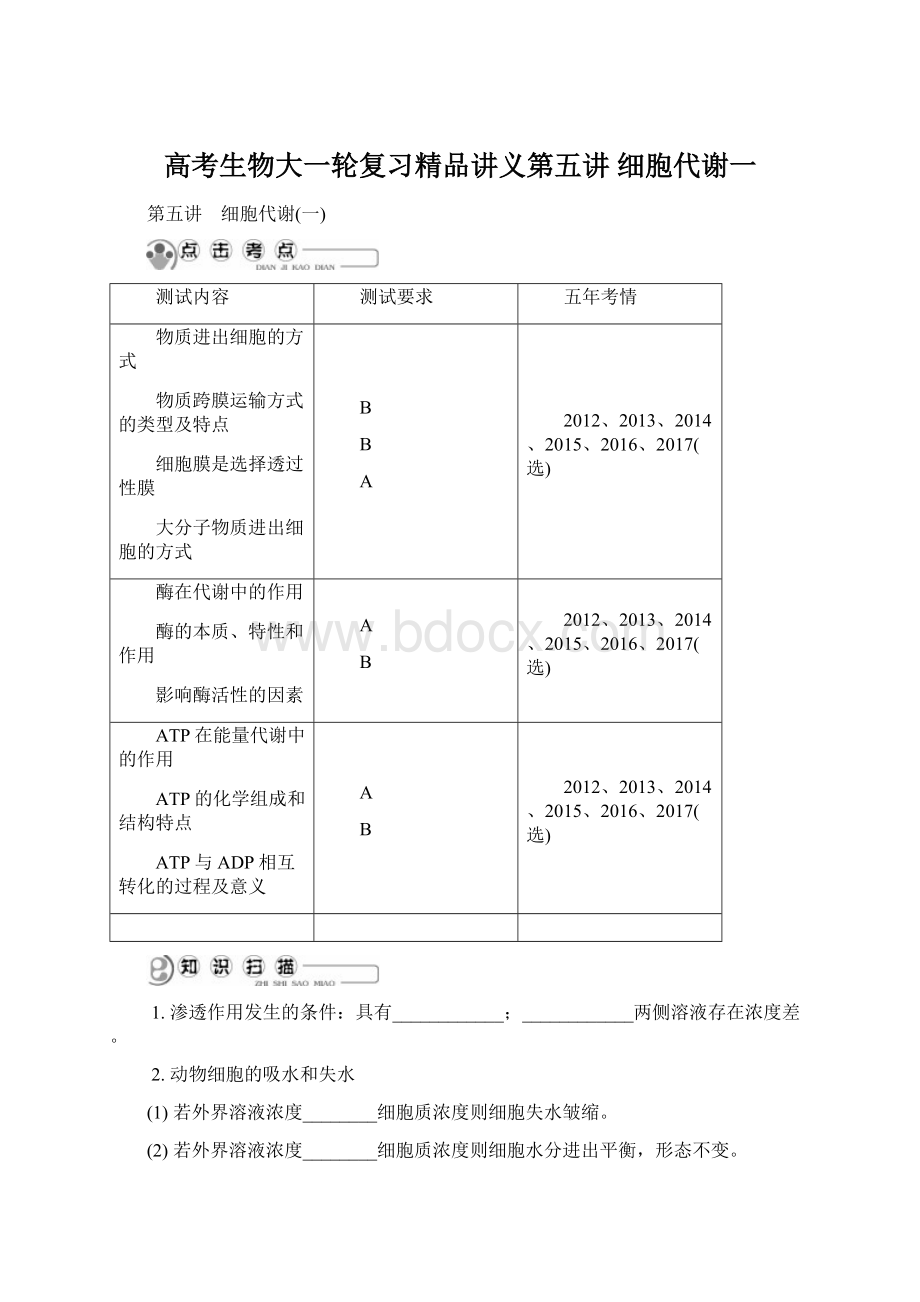 高考生物大一轮复习精品讲义第五讲 细胞代谢一Word文档格式.docx