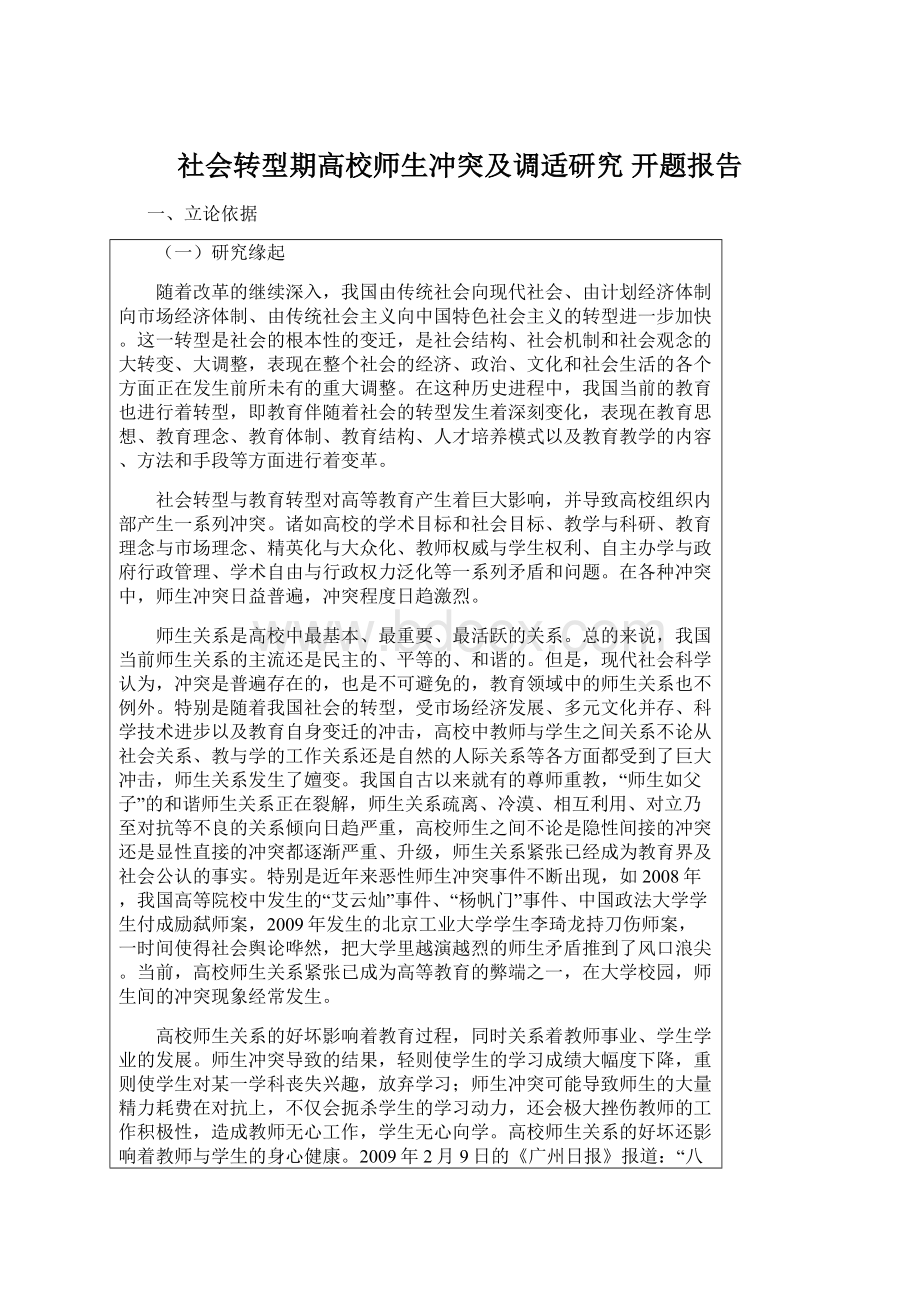 社会转型期高校师生冲突及调适研究 开题报告.docx_第1页