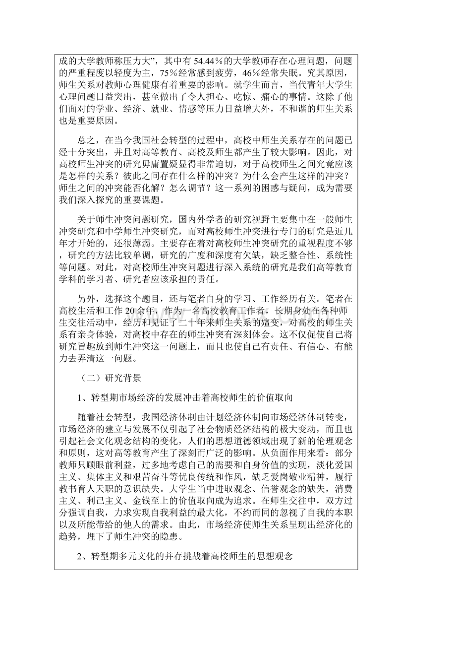社会转型期高校师生冲突及调适研究 开题报告.docx_第2页