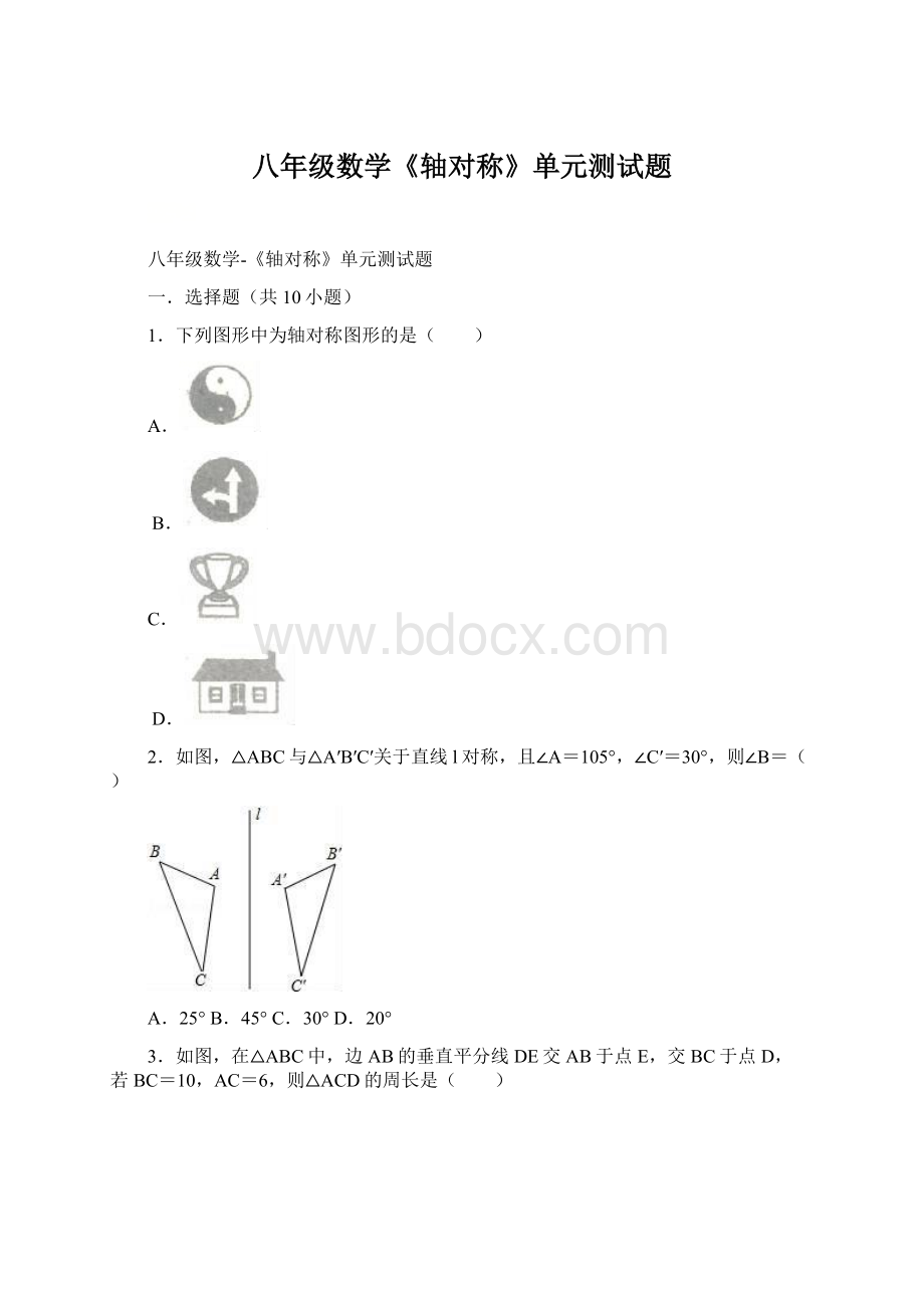 八年级数学《轴对称》单元测试题.docx_第1页