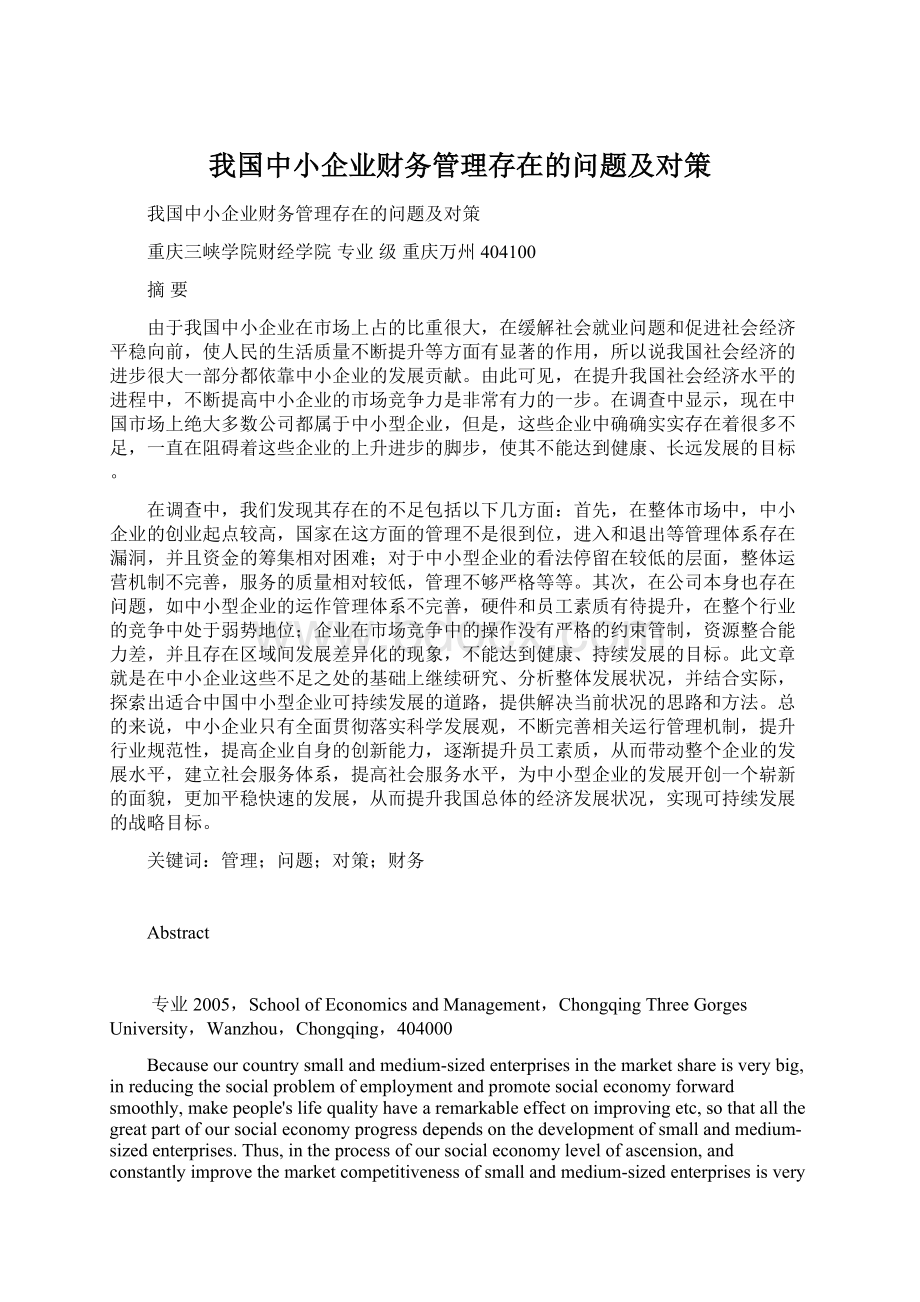 我国中小企业财务管理存在的问题及对策.docx_第1页