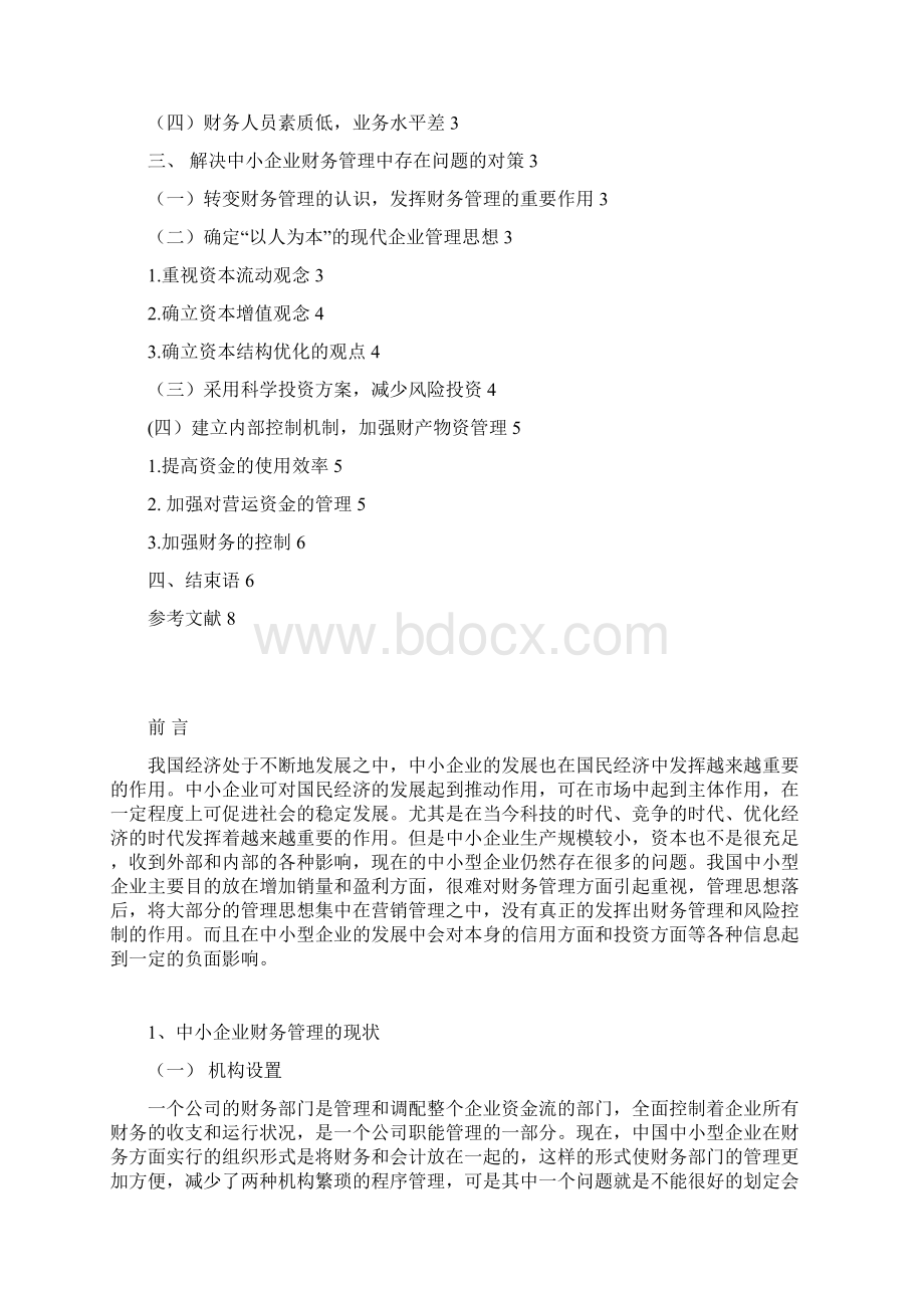 我国中小企业财务管理存在的问题及对策.docx_第3页