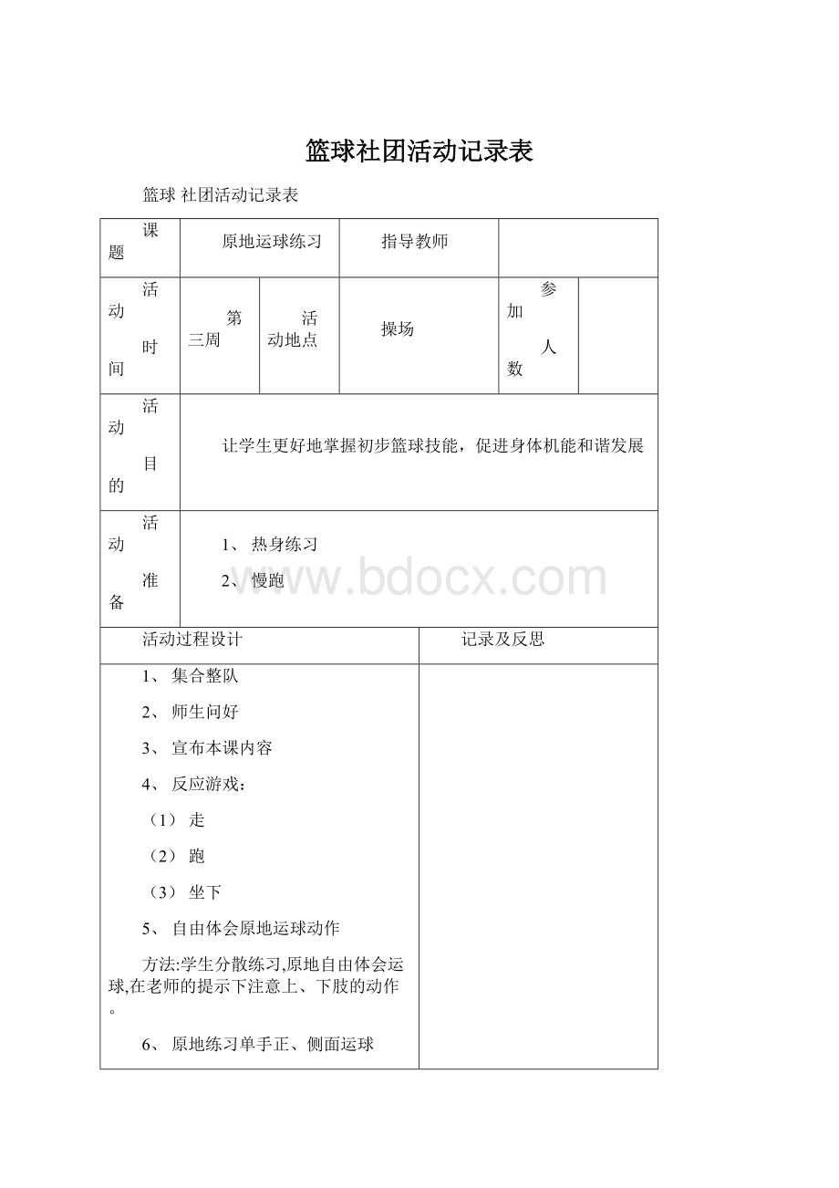 篮球社团活动记录表Word文档下载推荐.docx