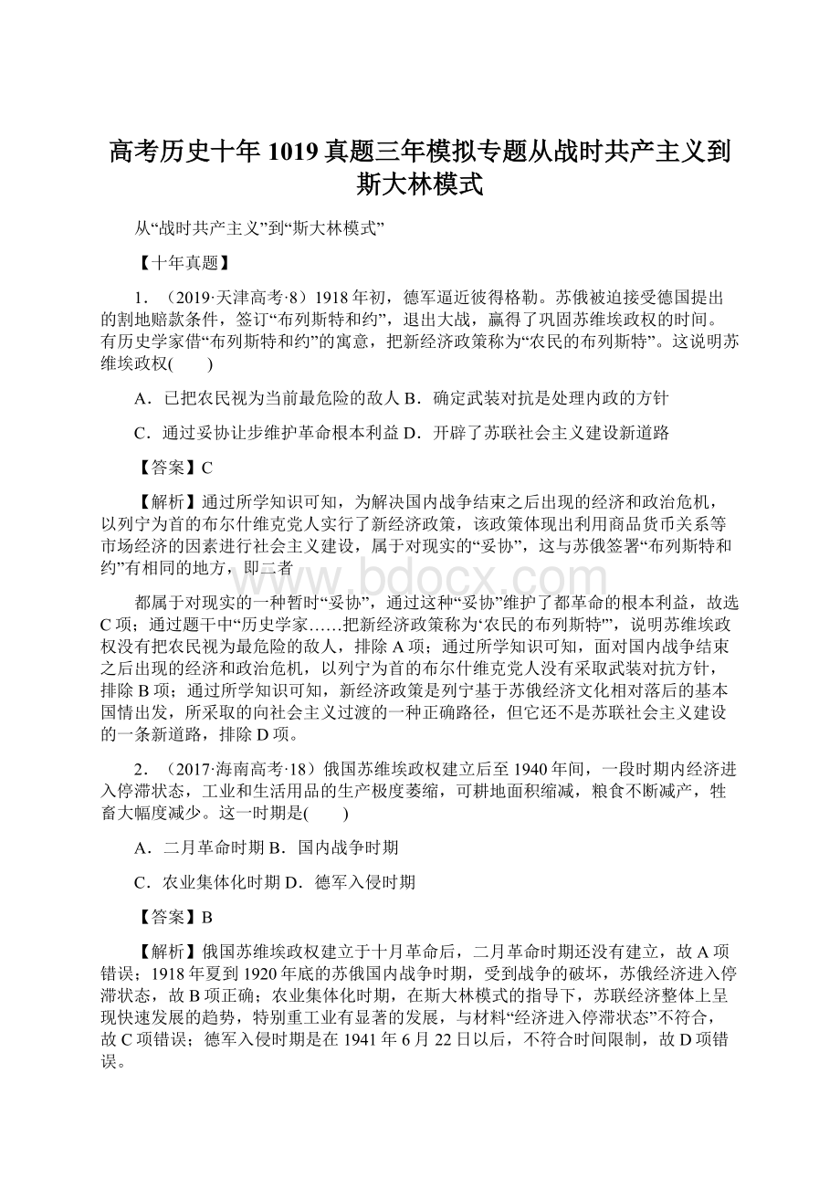 高考历史十年1019真题三年模拟专题从战时共产主义到斯大林模式.docx