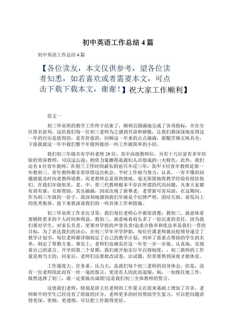 初中英语工作总结4篇Word格式文档下载.docx_第1页