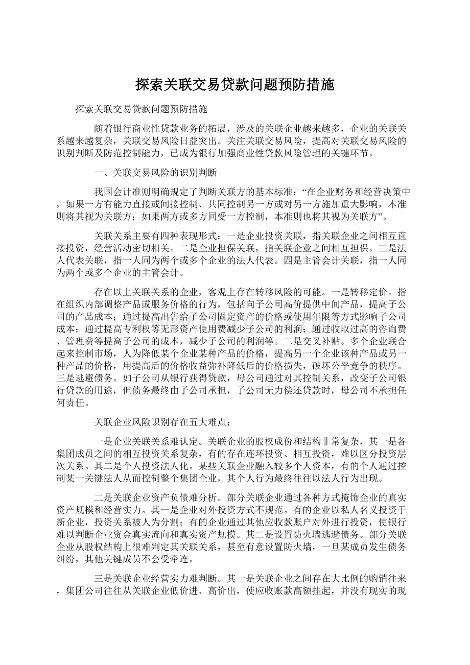 探索关联交易贷款问题预防措施.docx