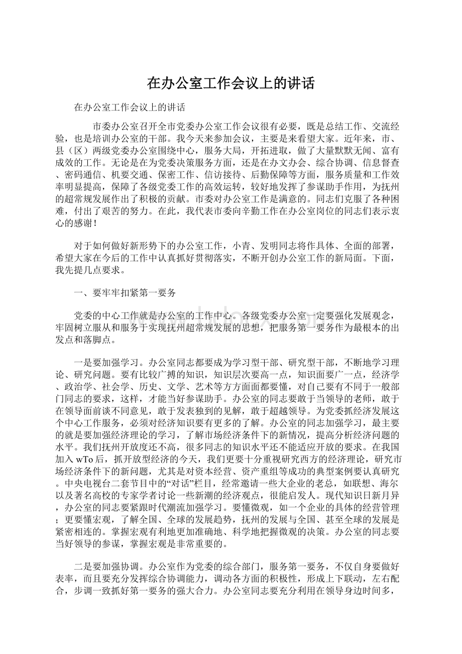 在办公室工作会议上的讲话文档格式.docx_第1页