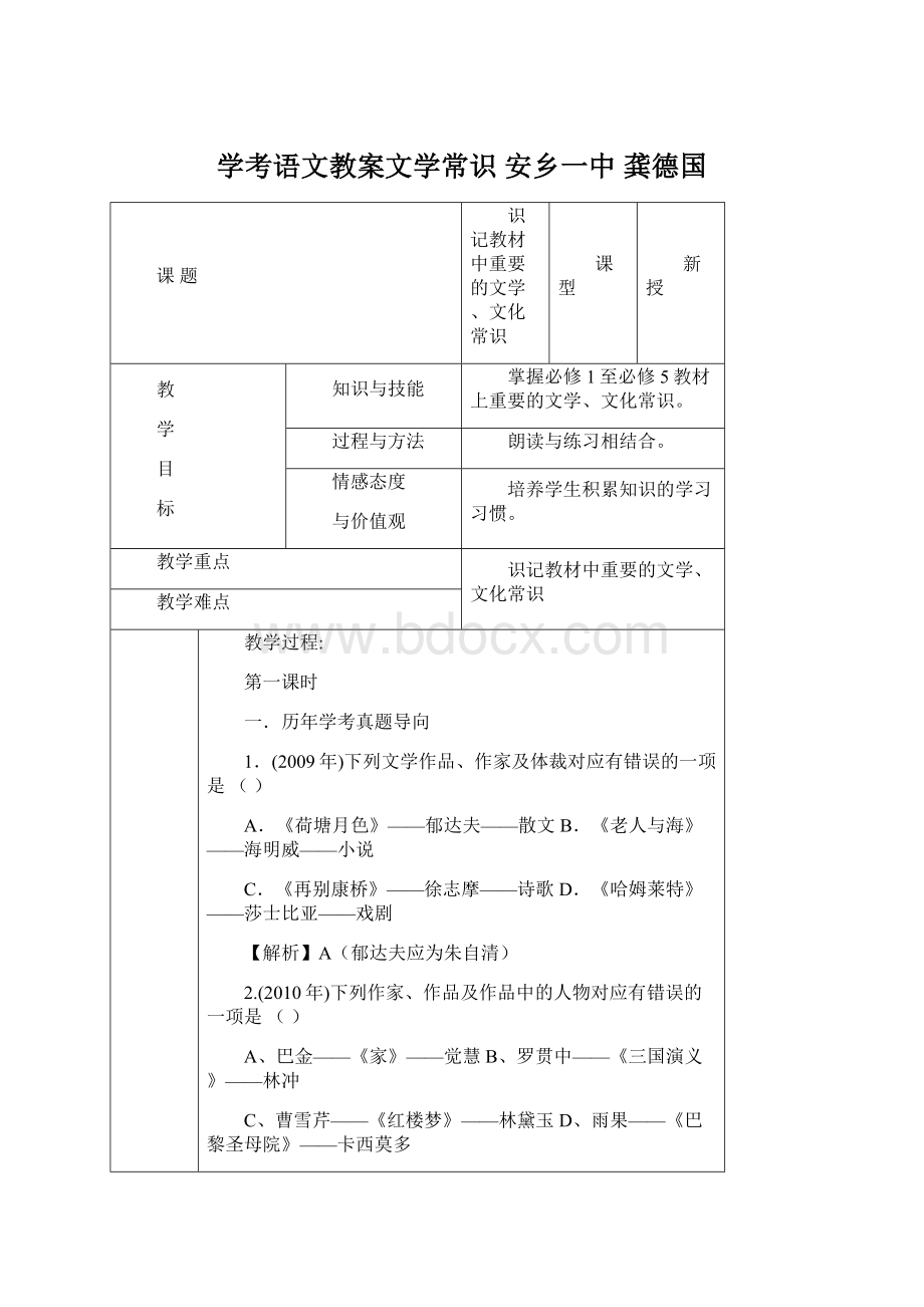 学考语文教案文学常识 安乡一中龚德国.docx