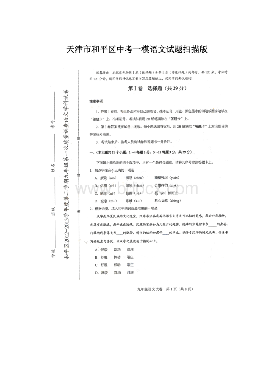 天津市和平区中考一模语文试题扫描版.docx_第1页