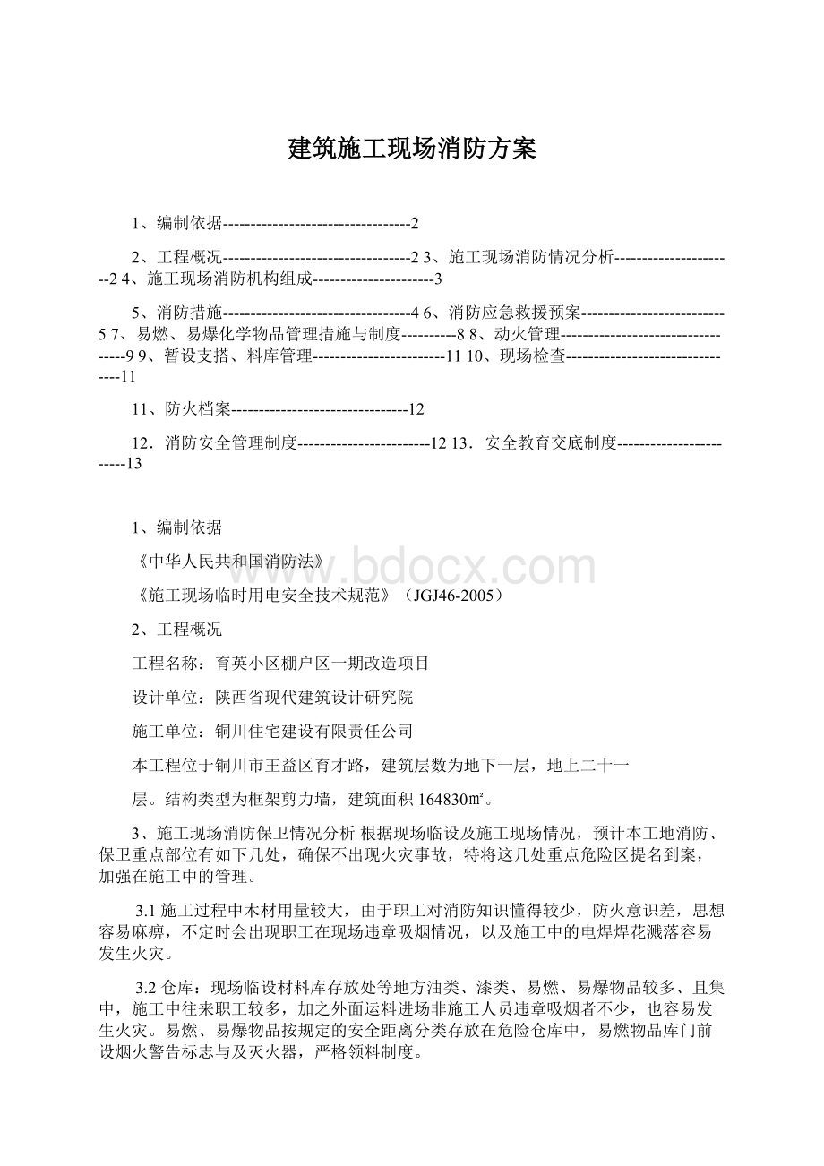 建筑施工现场消防方案.docx