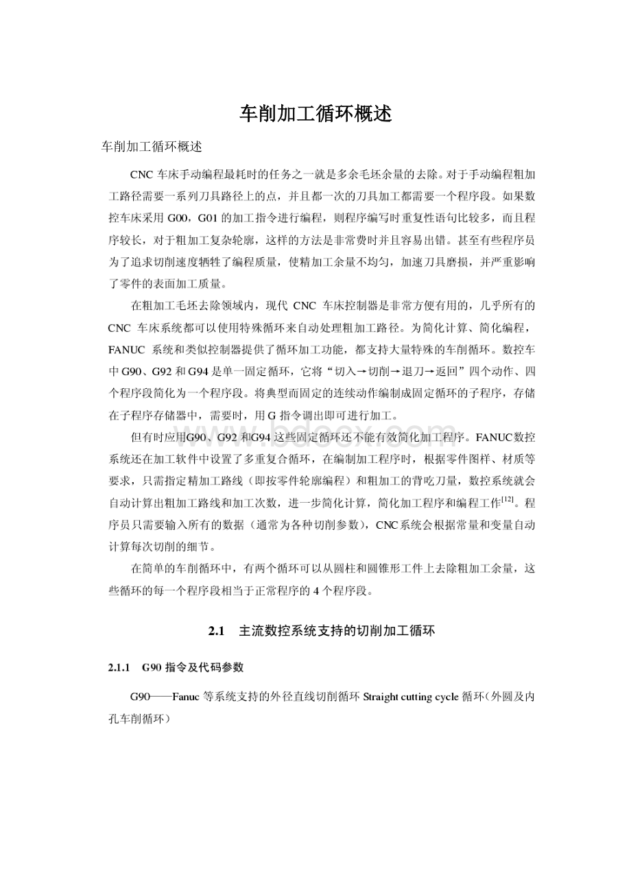 车削加工循环概述Word格式文档下载.docx