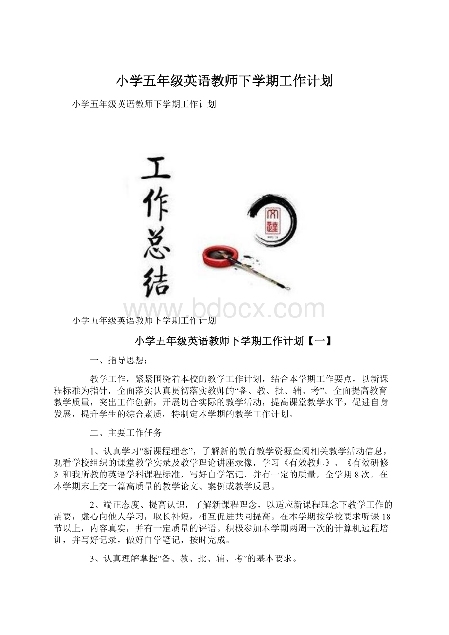 小学五年级英语教师下学期工作计划.docx