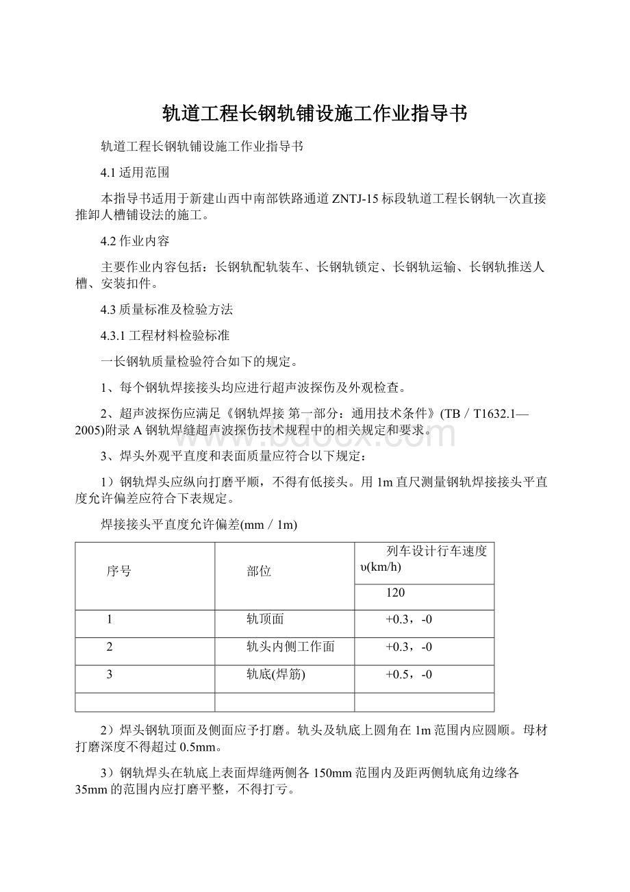 轨道工程长钢轨铺设施工作业指导书.docx_第1页