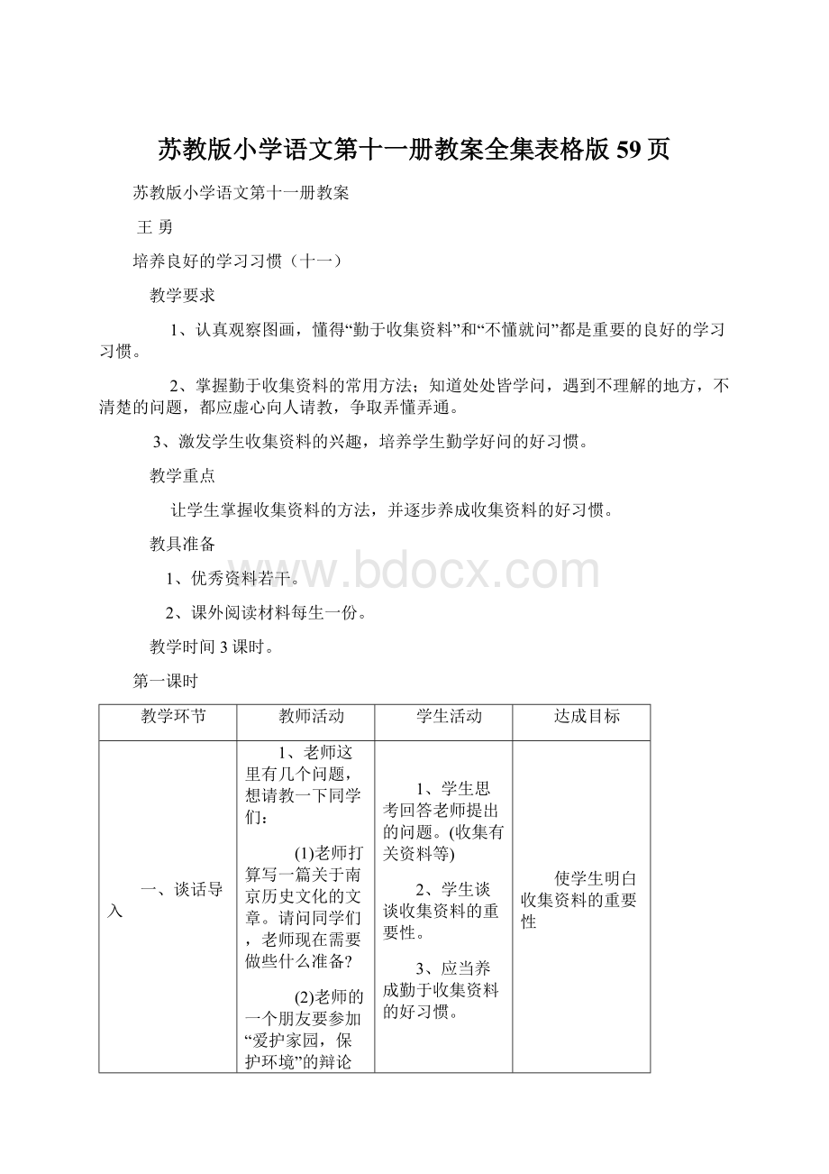 苏教版小学语文第十一册教案全集表格版59页Word文档格式.docx_第1页