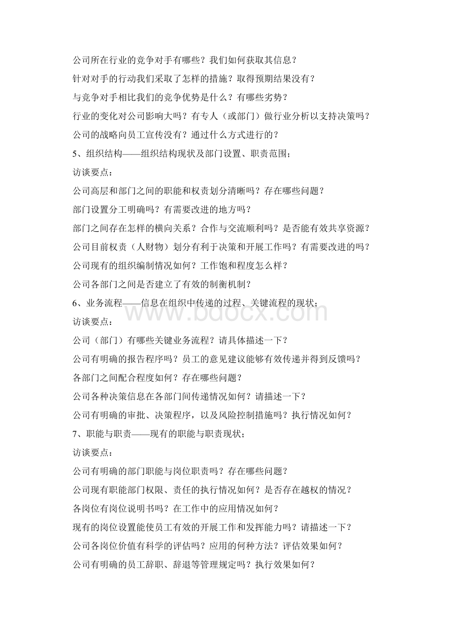 精品中高层访谈提纲Word下载.docx_第2页