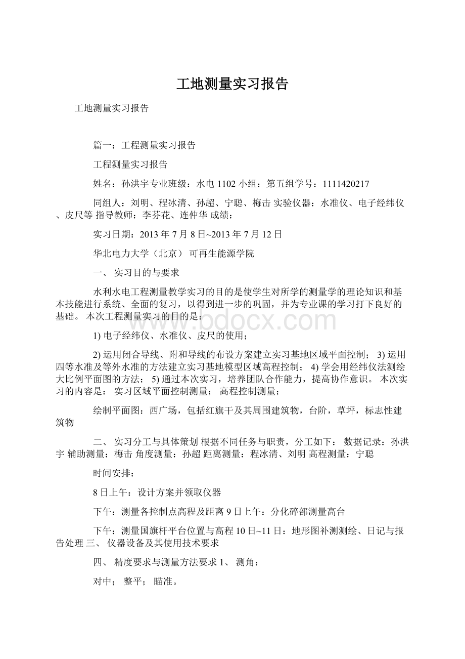 工地测量实习报告.docx