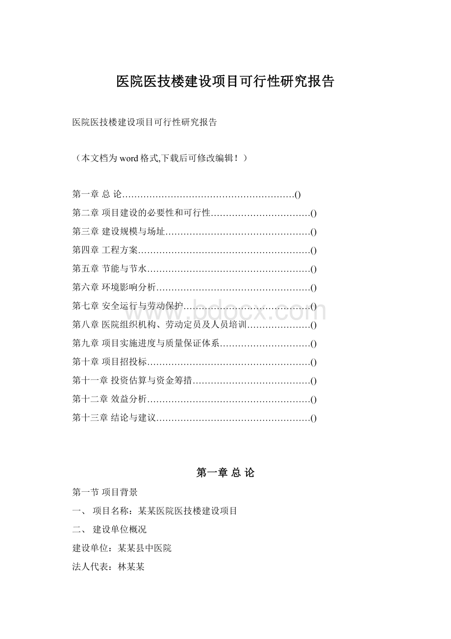 医院医技楼建设项目可行性研究报告.docx