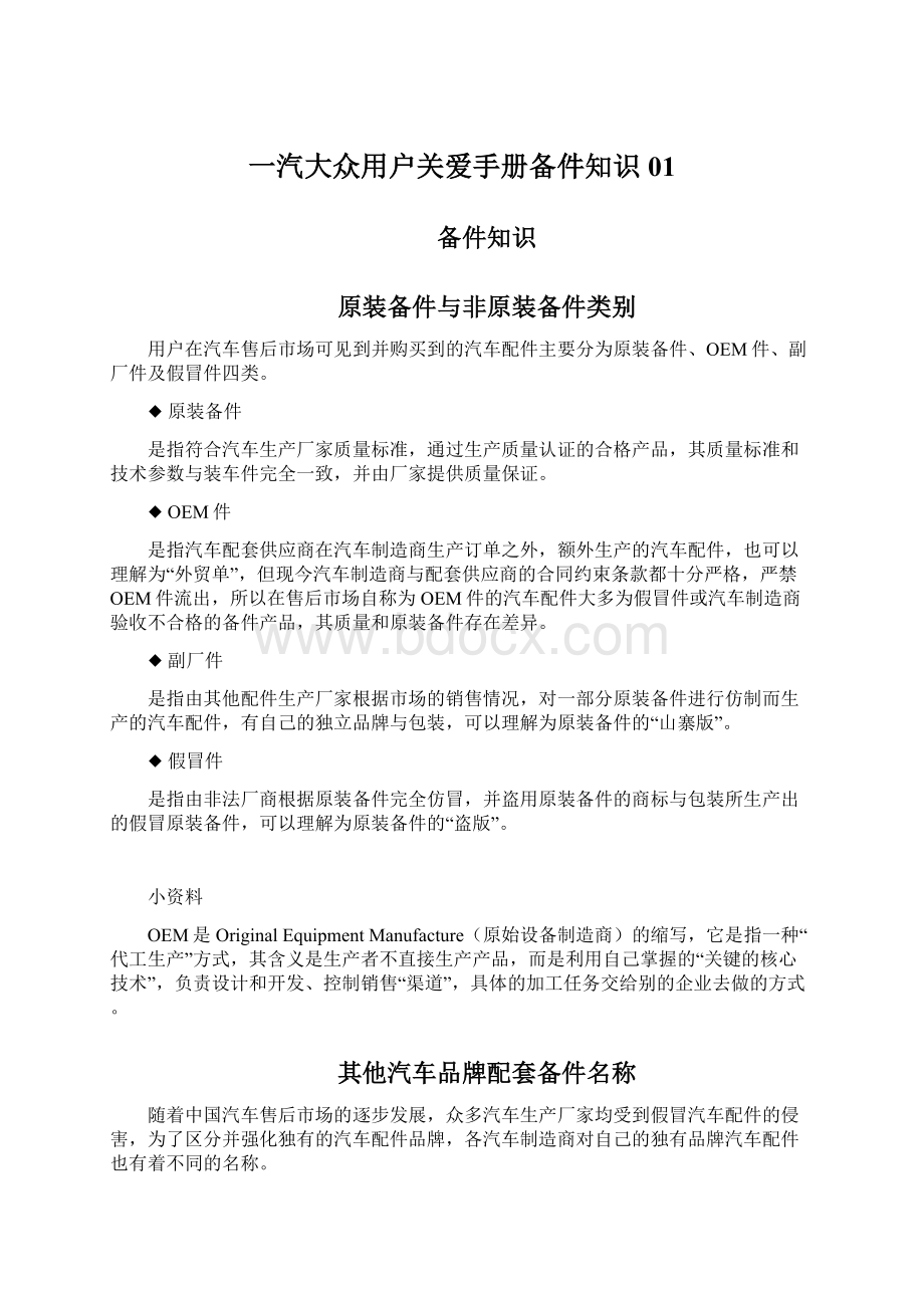 一汽大众用户关爱手册备件知识01.docx_第1页