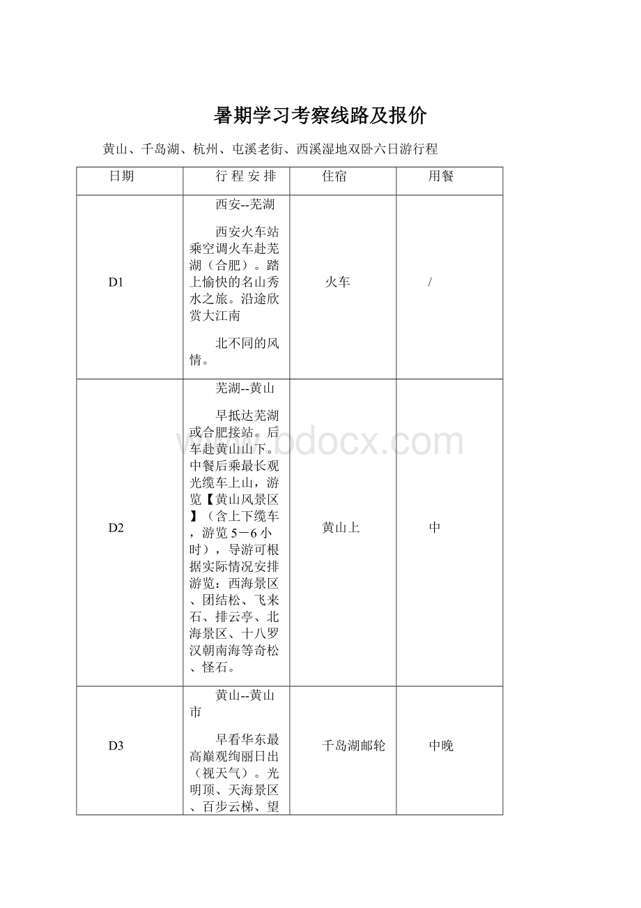 暑期学习考察线路及报价.docx