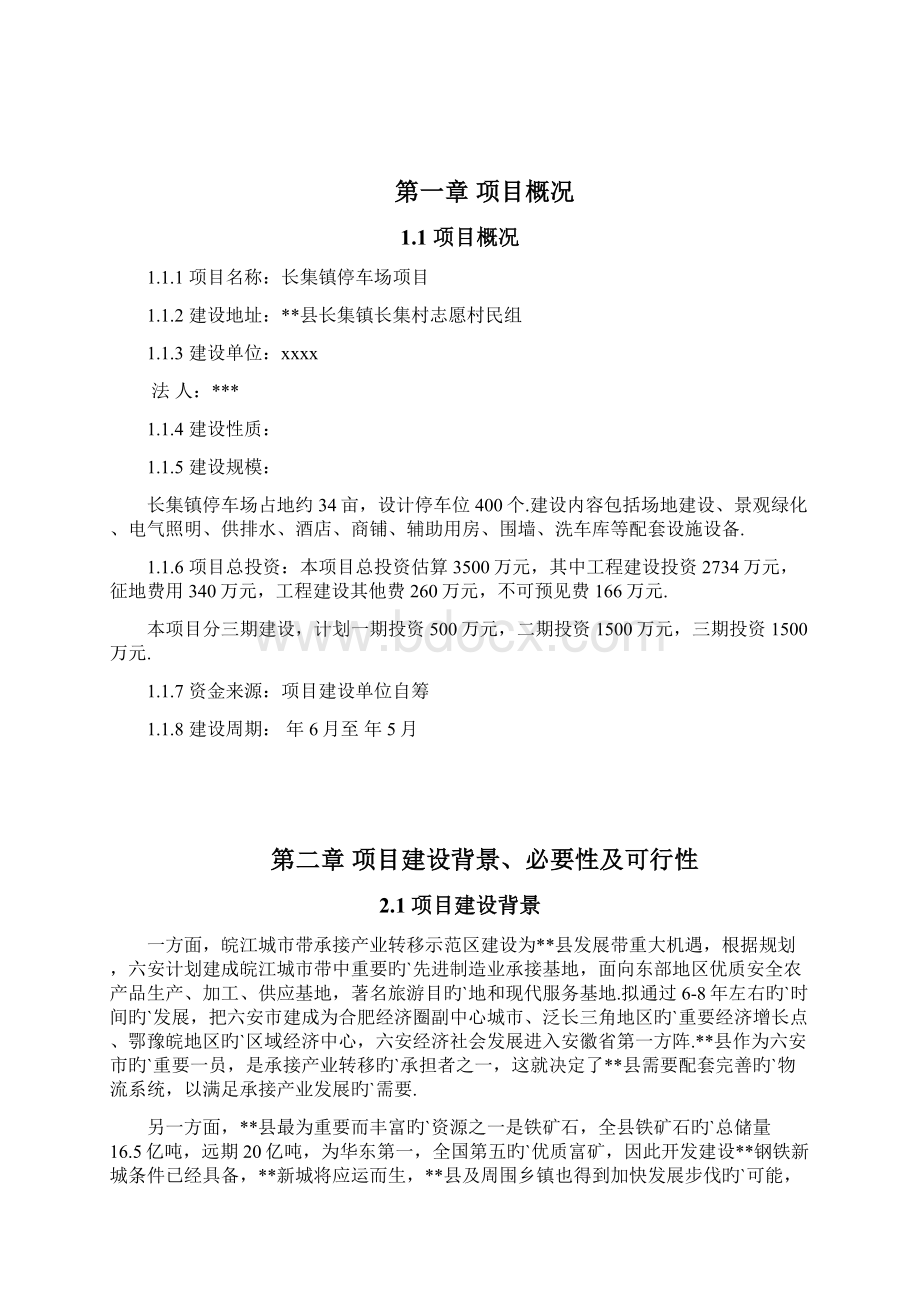 集镇大型停车场设计建设规划项目建议书.docx_第2页