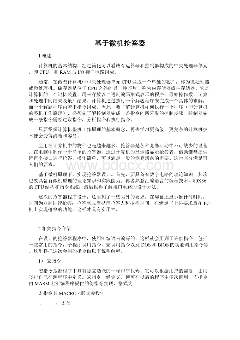 基于微机抢答器Word文件下载.docx