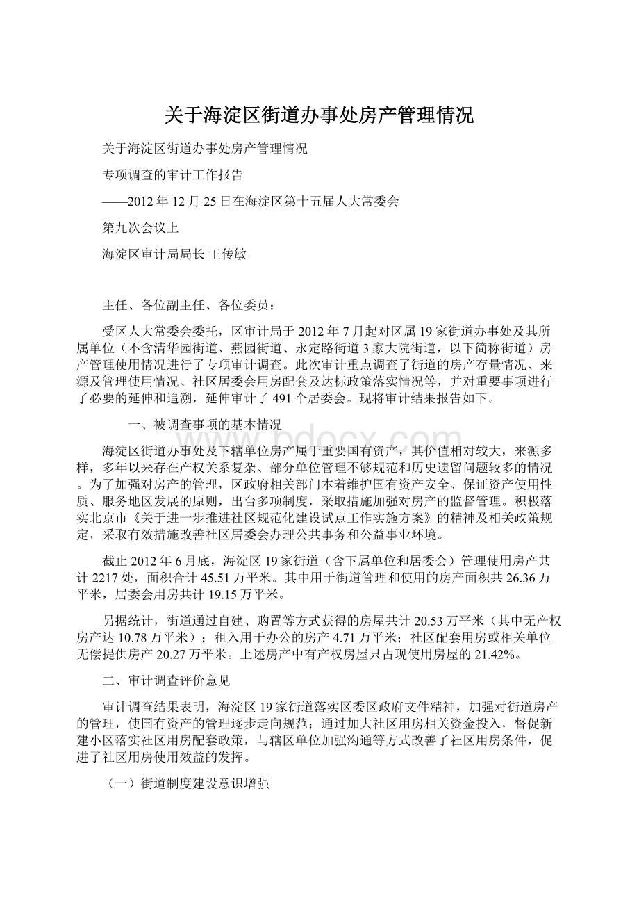 关于海淀区街道办事处房产管理情况Word格式文档下载.docx_第1页