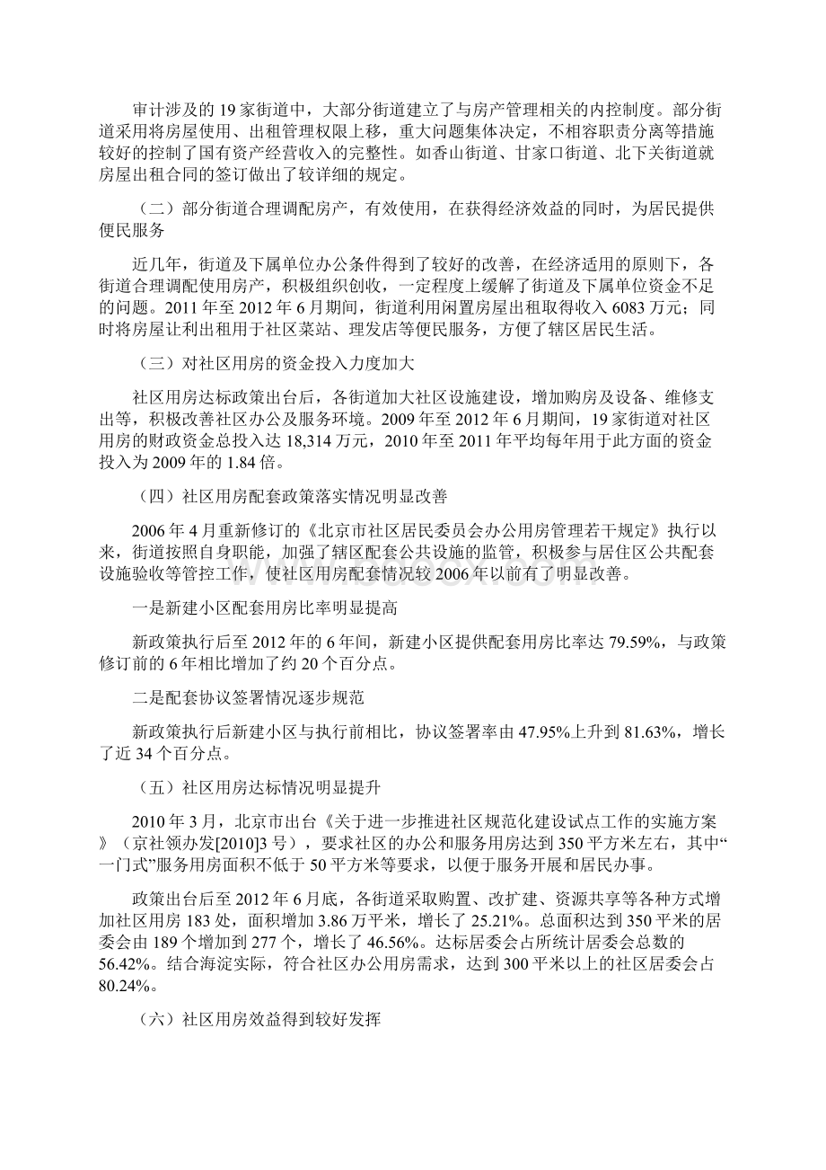 关于海淀区街道办事处房产管理情况Word格式文档下载.docx_第2页