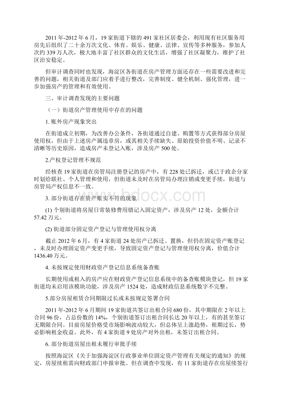 关于海淀区街道办事处房产管理情况Word格式文档下载.docx_第3页