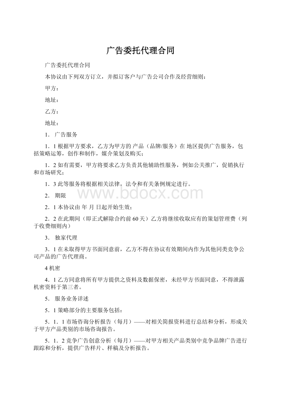 广告委托代理合同文档格式.docx