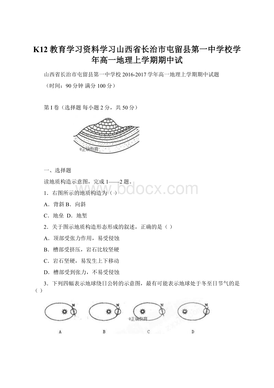 K12教育学习资料学习山西省长治市屯留县第一中学校学年高一地理上学期期中试.docx_第1页