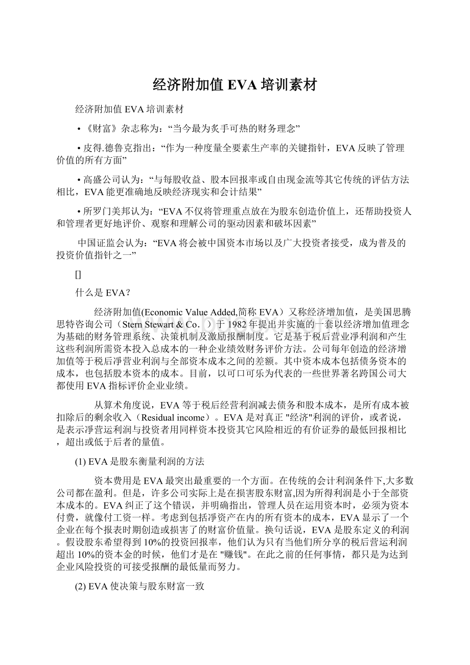 经济附加值EVA培训素材Word格式文档下载.docx