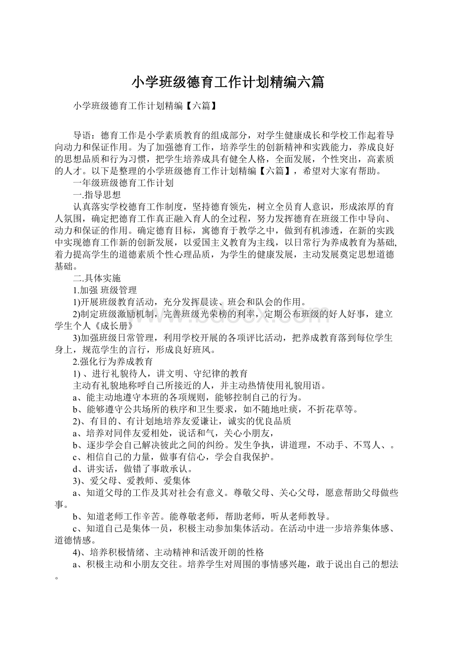 小学班级德育工作计划精编六篇.docx_第1页